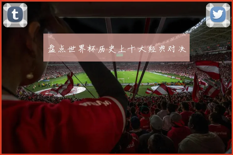 盘点世界杯历史上十大经典对决