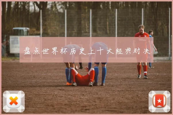 盘点世界杯历史上十大经典对决