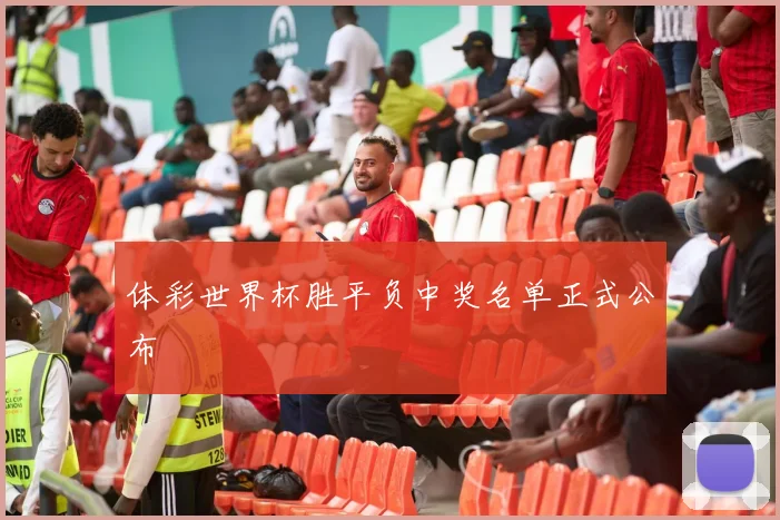 体彩世界杯胜平负中奖名单正式公布