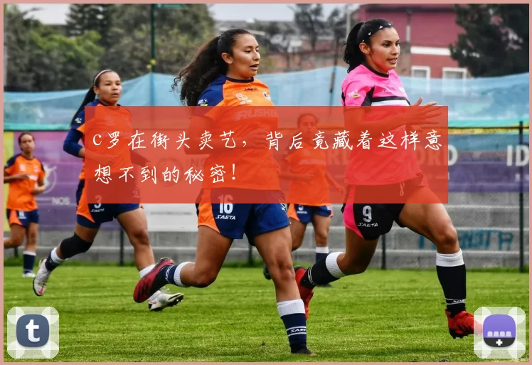 c罗在街头卖艺，背后竟藏着这样意想不到的秘密！