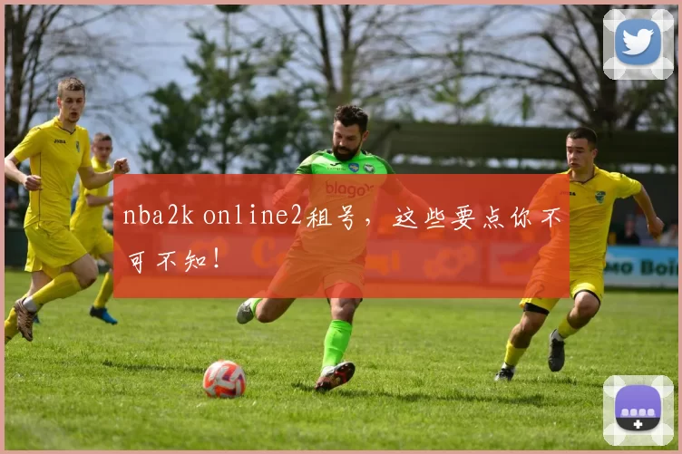 nba2k online2租号，这些要点你不可不知！