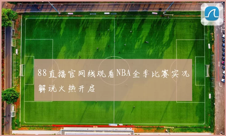 88直播官网线观看NBA全季比赛实况解说火热开启