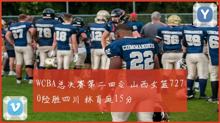 WCBA总决赛第二回合 山西女篮7270险胜四川 林育庭15分