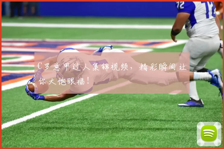 C罗意甲过人集锦视频，精彩瞬间让你大饱眼福！