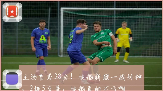 主场首秀38分！快船新援一战封神，2换5交易，快船真的不亏啊