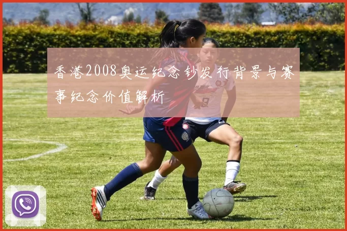香港2008奥运纪念钞发行背景与赛事纪念价值解析
