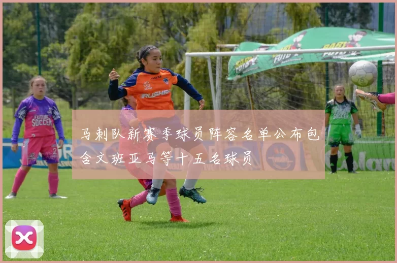 马刺队新赛季球员阵容名单公布包含文班亚马等十五名球员