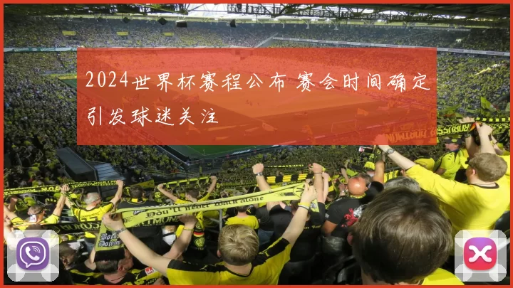2024世界杯赛程公布 赛会时间确定引发球迷关注
