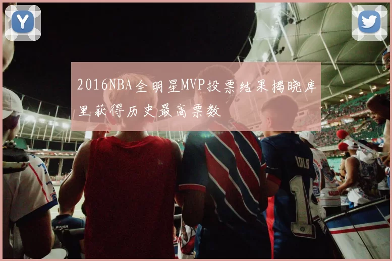 2016NBA全明星MVP投票结果揭晓库里获得历史最高票数