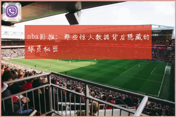 nba卧推：那些惊人数据背后隐藏的球员秘密