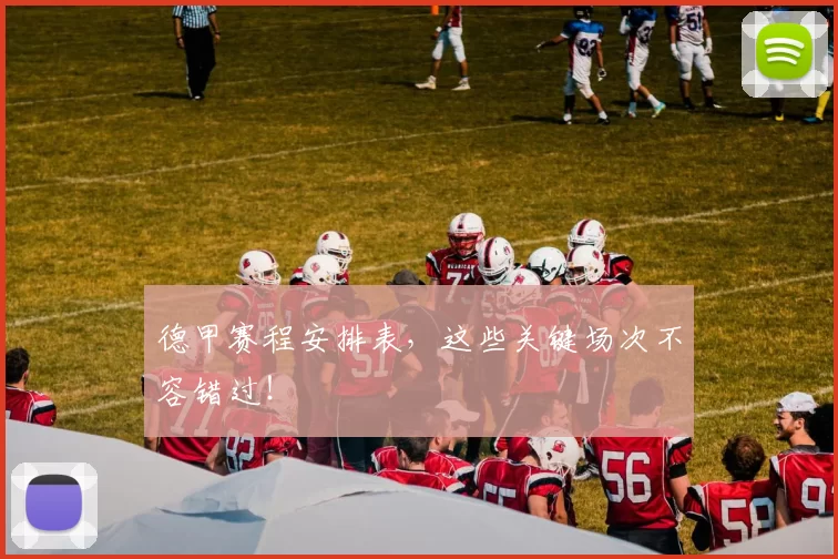 德甲赛程安排表，这些关键场次不容错过！